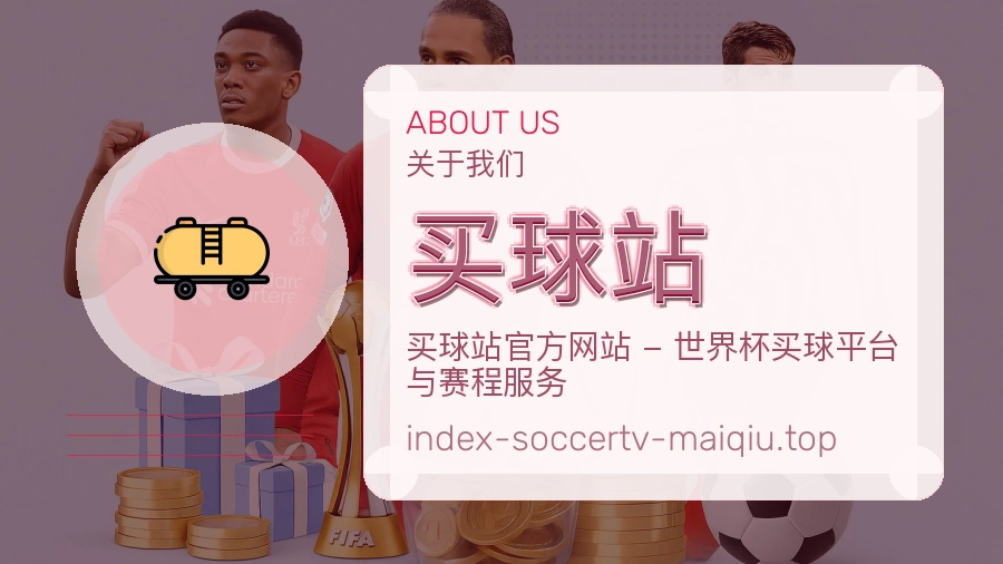 买球站品牌介绍