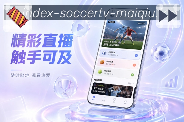 买球站App赛事轻数据展示：常用指标、简短说明、双方对比和比赛理解